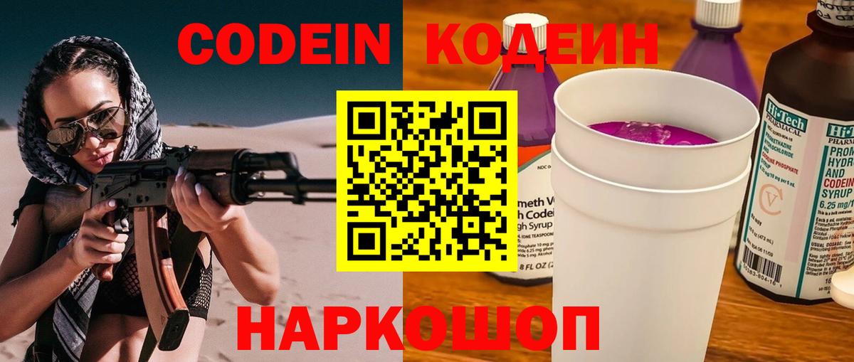 Донской  Codein Purple Drank  Кодеиновый сироп Lean напиток Lean (лин)  Вход с VPN 